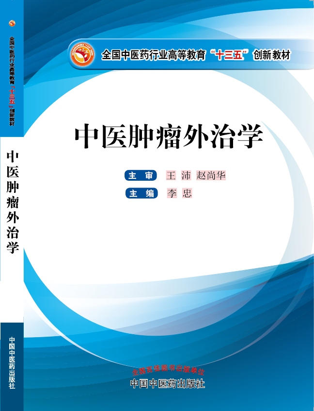 蜜桃视频一区二区在线《中医肿瘤外治学》